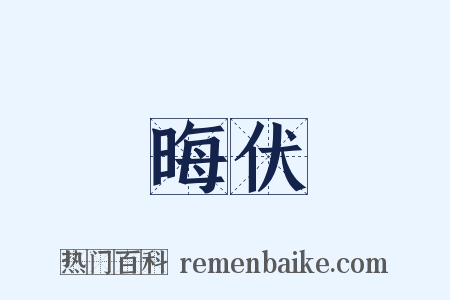 晦伏是什么意思的图片